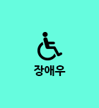 장애우