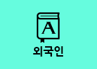 개인준비서류