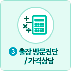 출장방문진단/가격상담